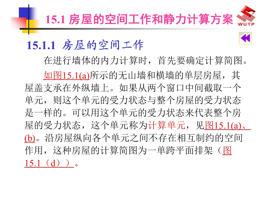 建筑结构下册15混合结构房屋墙、柱设计.ppt_第3页