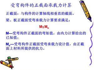 建筑结构与受力分析 之 受弯构件正截面.ppt