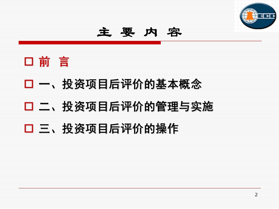 建设项目后评价的策略及方法.ppt_第2页