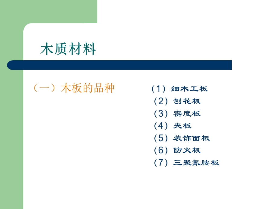 建筑装饰-装饰材料3第三讲-材料篇木质材料.ppt_第1页