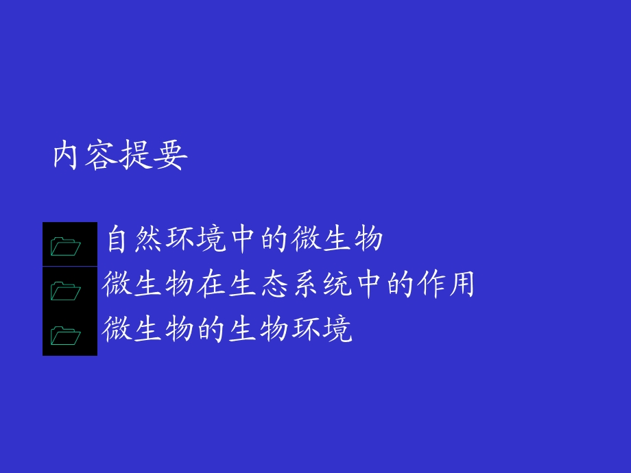 微生物学：微生物生态.ppt_第2页