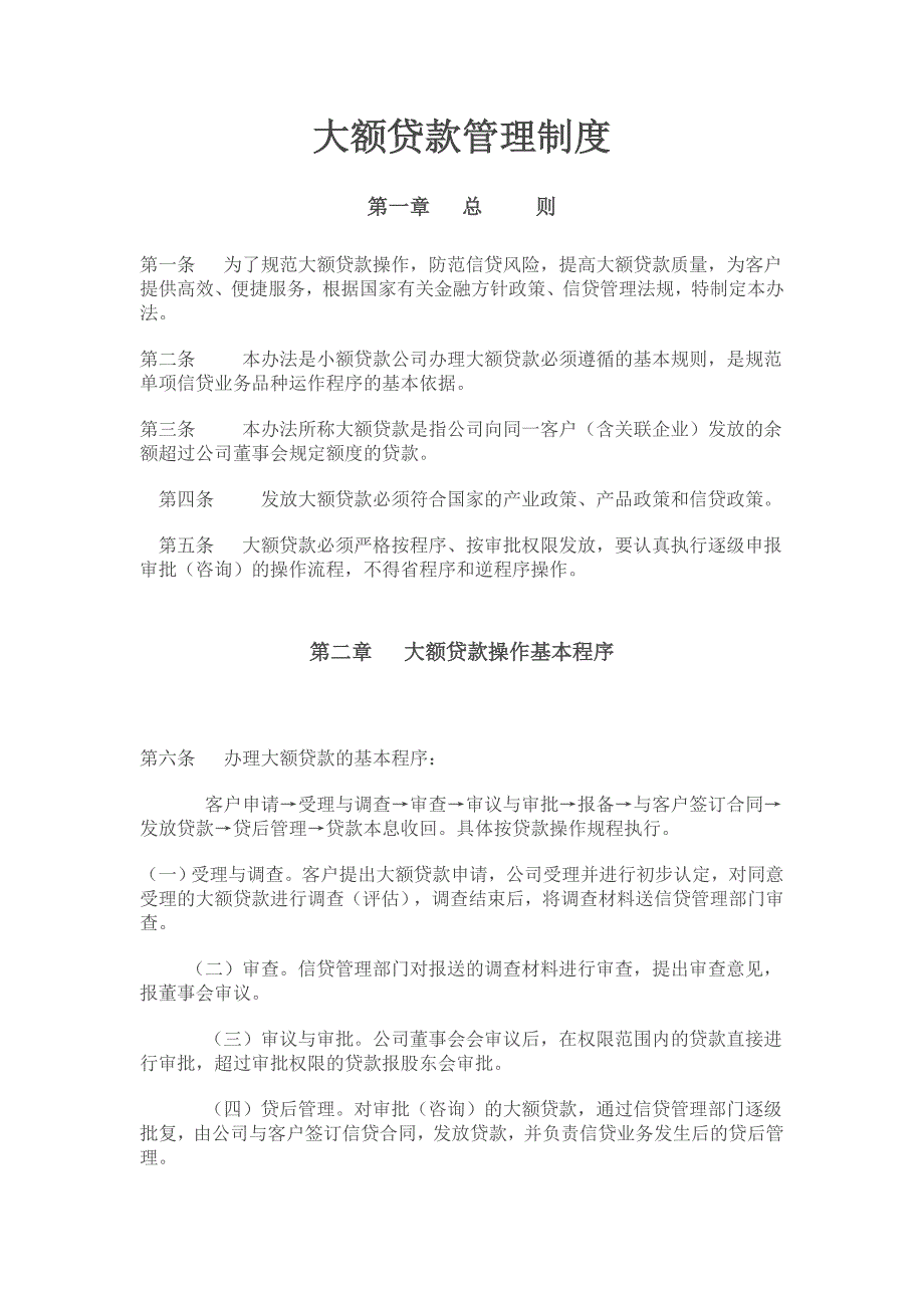 【经济金融】大额贷款管理制度.doc_第1页