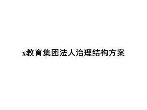 教育集团法人治理结构方案.ppt