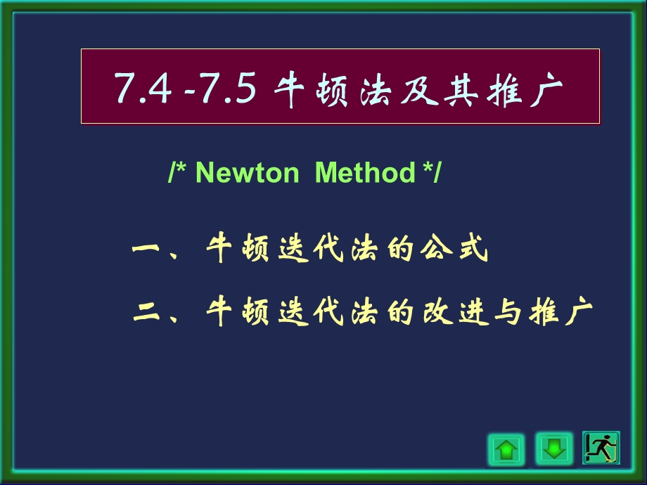 数值分析7-4,5(牛顿法,弦截法).ppt_第1页