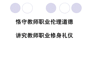 恪守教师职业伦理道德讲究教师职业修身礼仪.ppt