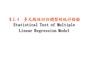 方程模型的统计检验.ppt