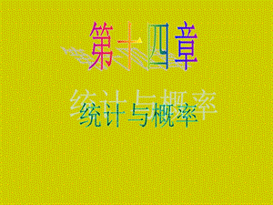 数学理第一轮第14章第70讲总体分布与特征数的估计.ppt