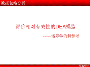 数据包络分析DEA课件.ppt