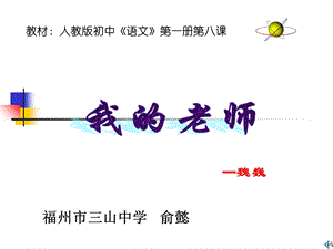 教材人教版初中语文第一册第八课.ppt