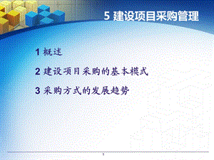 建设项目购采管理.ppt