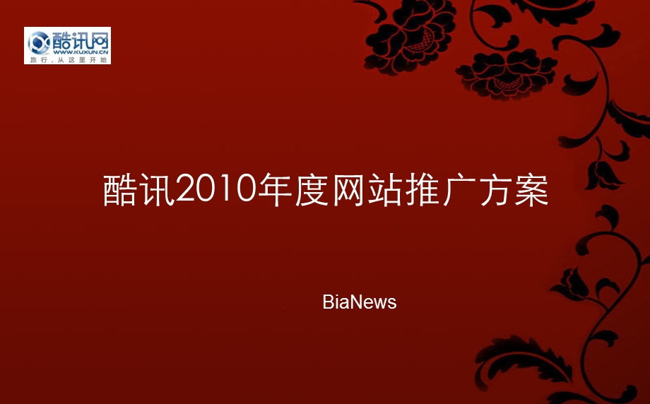 酷讯度网站推广方案.ppt_第1页