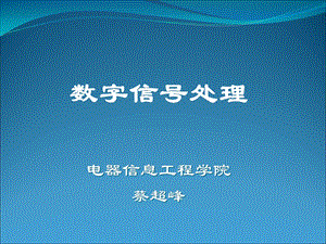 数字滤波器的分类及结构.ppt