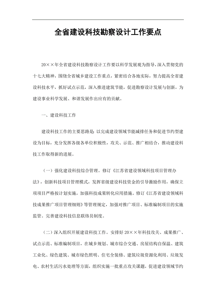 全省建设科技勘察设计工作要点精选.doc_第1页