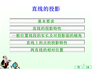 教学课件：第4章投影基础理论-直线的投影教程.ppt