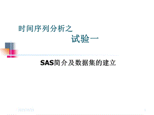 时间序列分析试验1-SAS简介.ppt