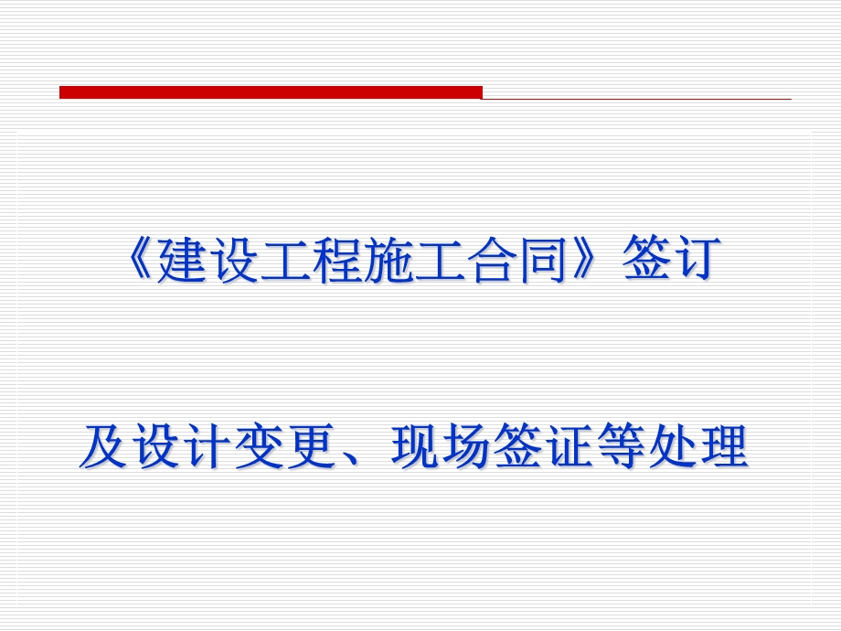 建设工程施工合同签订及设计变更、现场签证等处.ppt_第1页
