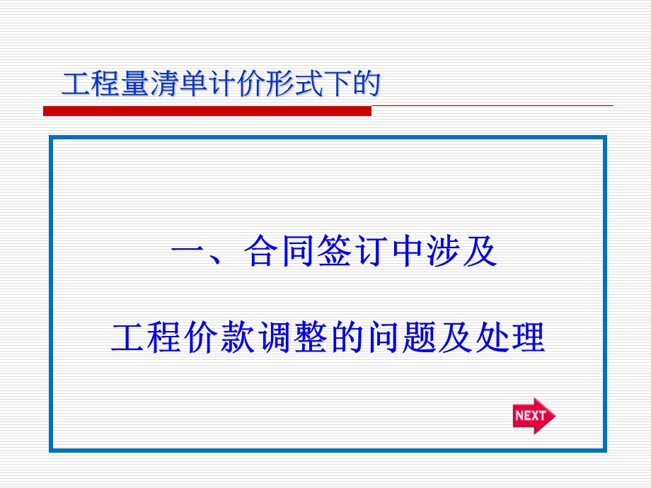 建设工程施工合同签订及设计变更、现场签证等处.ppt_第3页