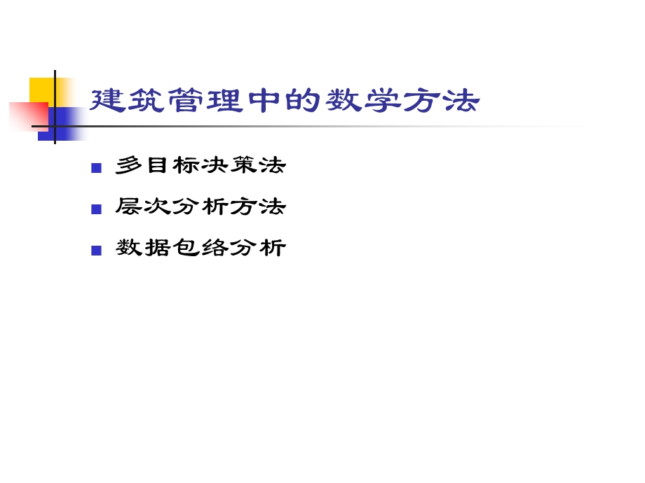 建筑管理中的数学方法.ppt_第2页