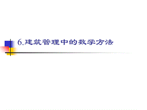 建筑管理中的数学方法.ppt