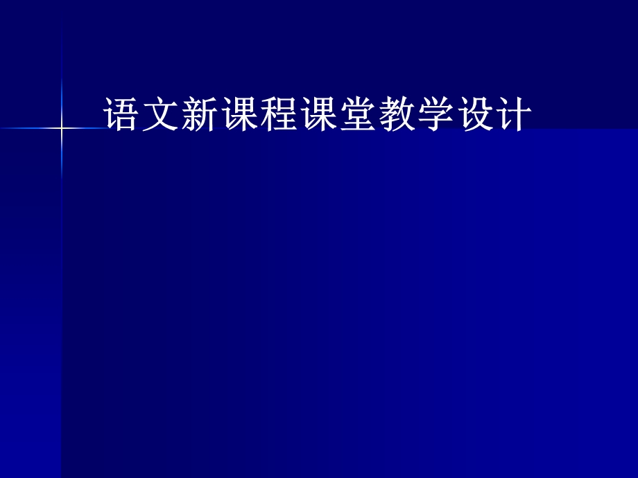 教师培训课件：语文新课程课堂教学设计.ppt_第1页