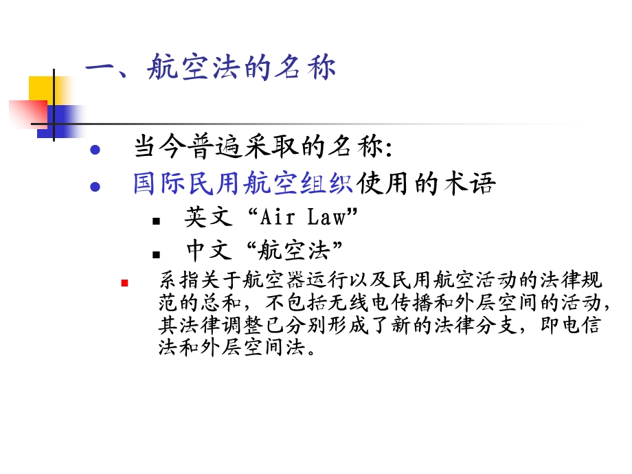 教学课件：第2章-航空法及其基本概念.ppt_第3页