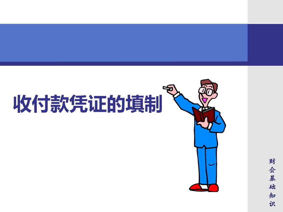 收款凭证的填制-练习.ppt_第1页