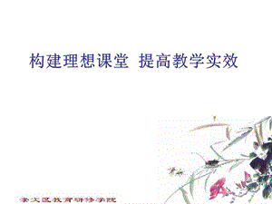 构建理想课堂提高教学实效.ppt