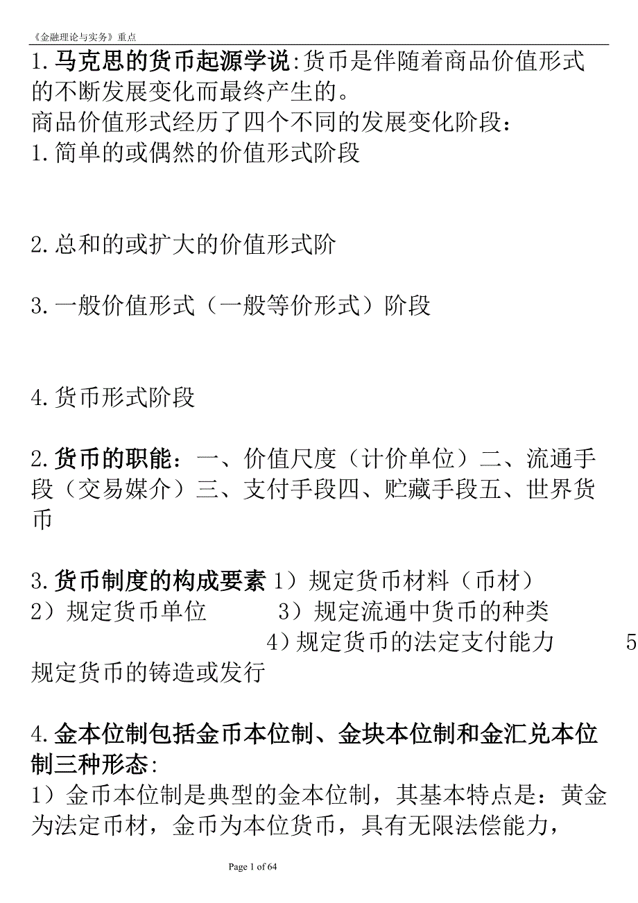 《金融理论与实务》的重点.doc_第1页