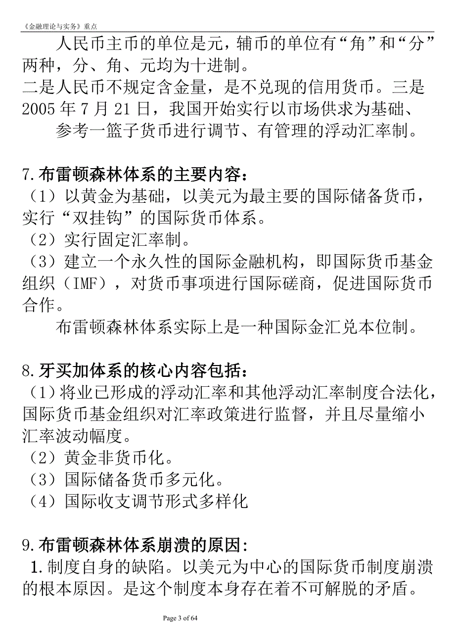 《金融理论与实务》的重点.doc_第3页