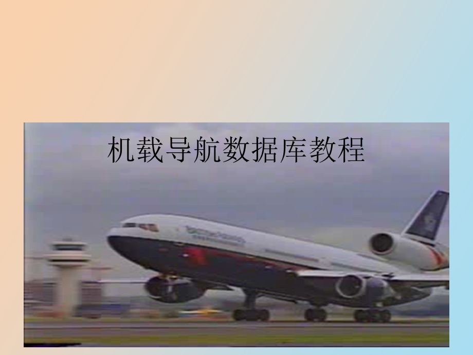 机载导航数据库.ppt_第1页