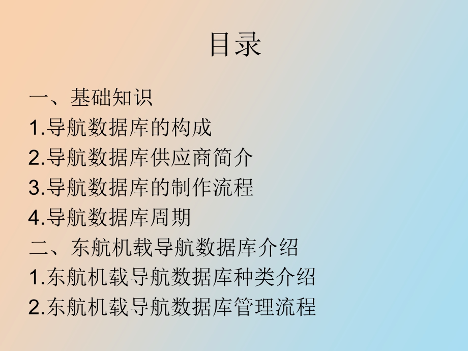 机载导航数据库.ppt_第2页