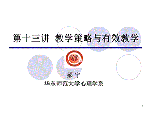 教育心理学第十三讲教学策略与有效教学.ppt