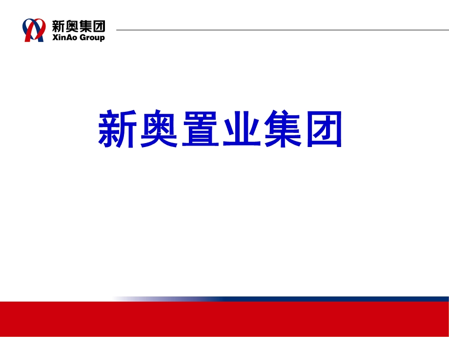 新奥置业集团组织机构调整方案1-远卓.ppt_第1页