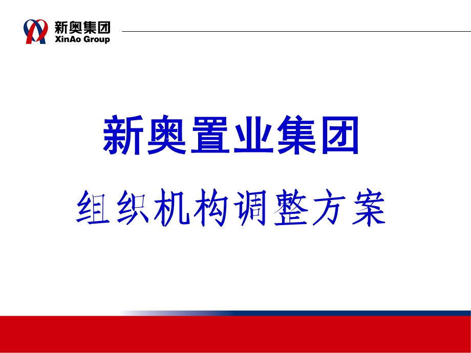 新奥置业集团组织机构调整方案1-远卓.ppt_第2页