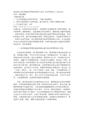 【精品文档-管理学】商业银行成本精细化管理的思路与运用_成本.doc