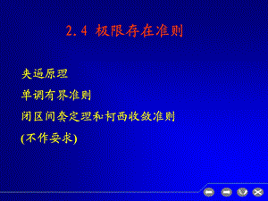 极限存在准则25两个重要极限.ppt