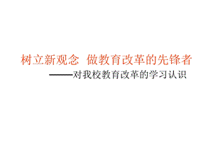 教研会发言稿.ppt