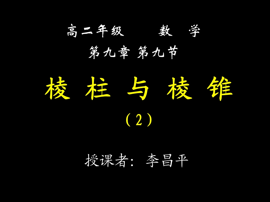 棱柱与棱锥2高二数学.ppt_第1页