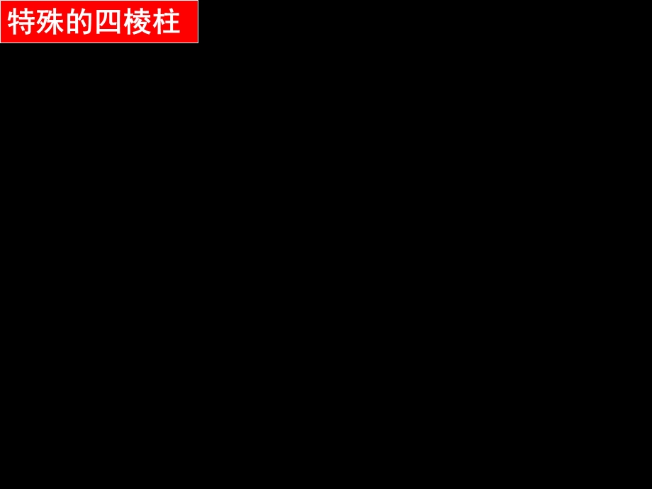 棱柱与棱锥2高二数学.ppt_第2页