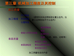 机械制造工艺学第三章-机械加工精度.ppt