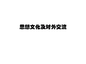 思想文化、对外交流.ppt