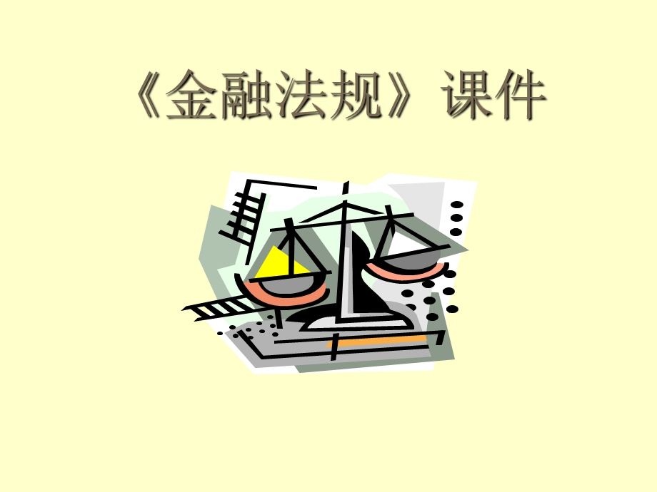 《金融法规》课件.ppt_第1页