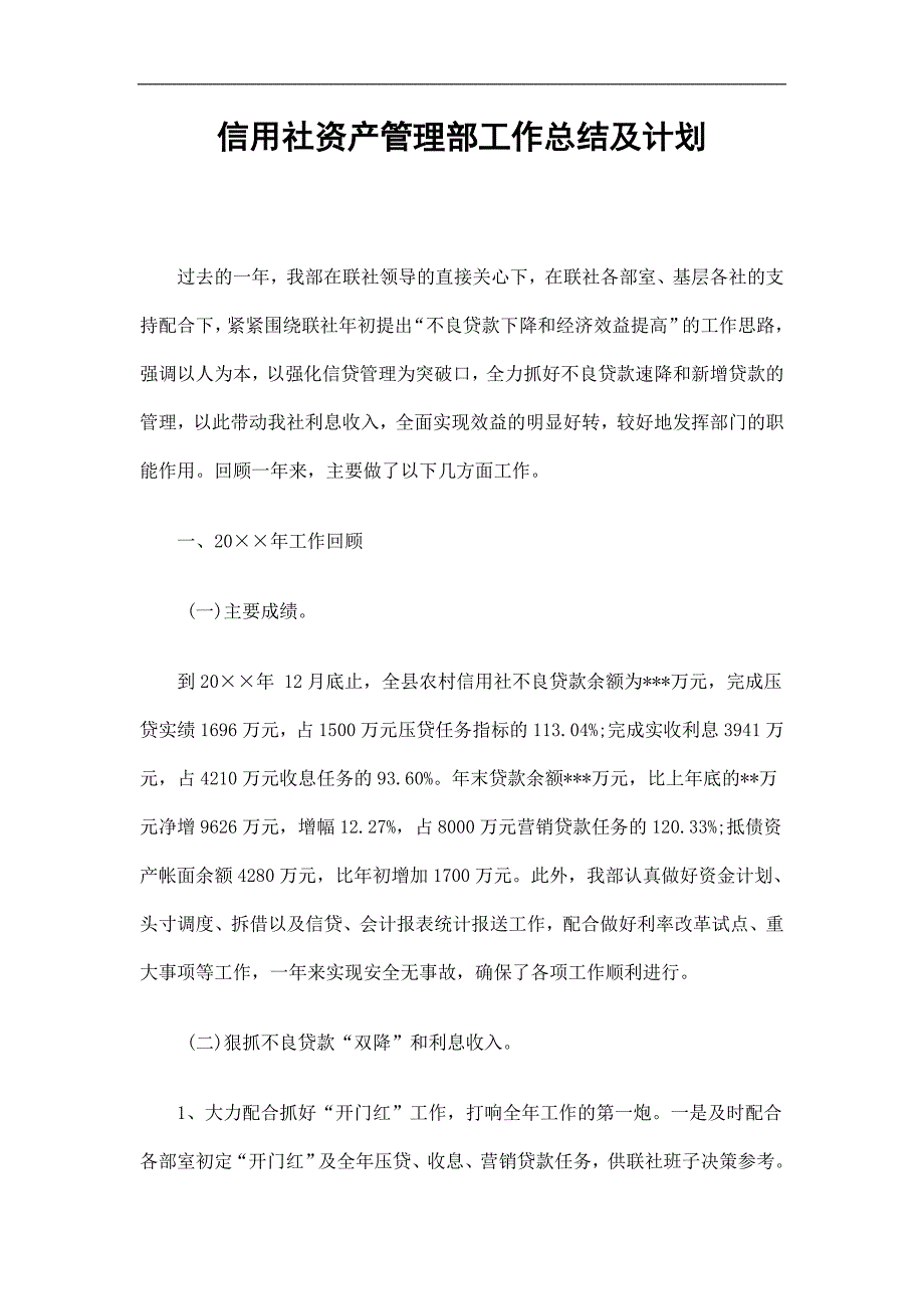 信用社资产管理部工作总结及计划精选.doc_第1页