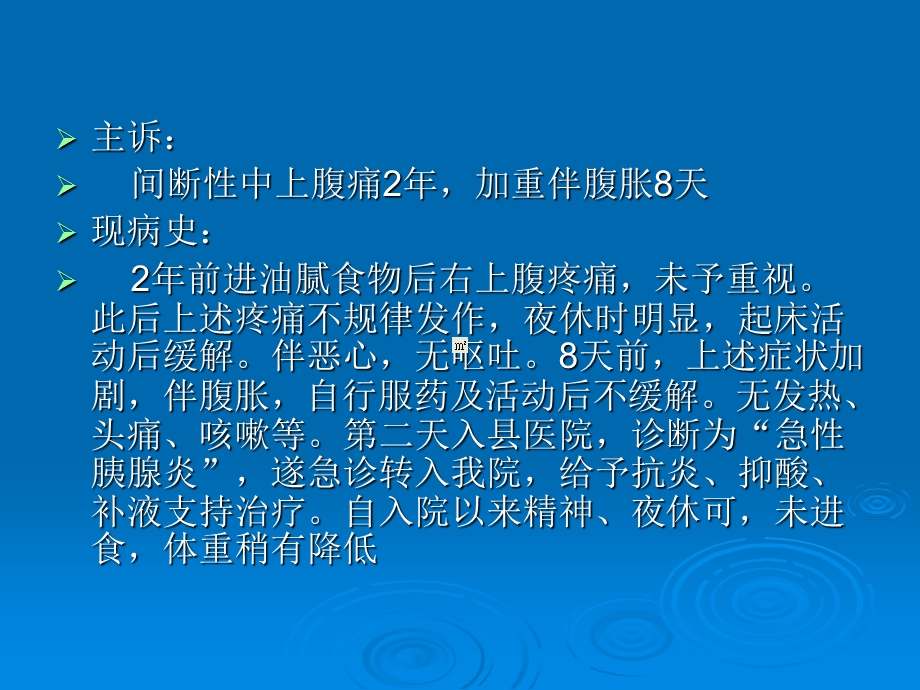 急性胰腺炎实习病例.ppt_第3页