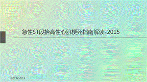 急性ST段抬高性心肌梗死指南解读.ppt