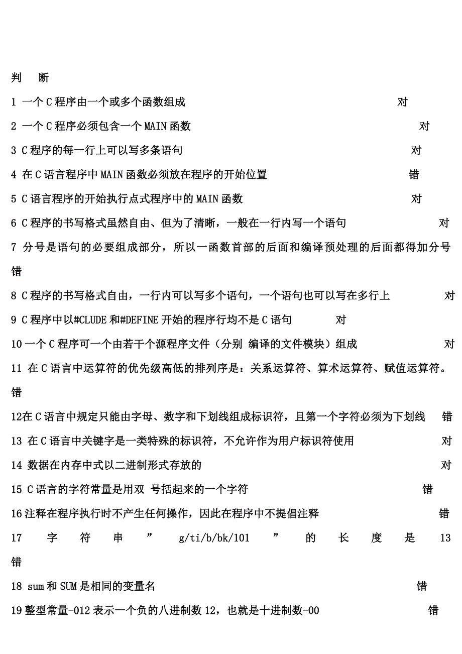 黑龙江省计算机二级题库及答案(判断题).doc_第1页