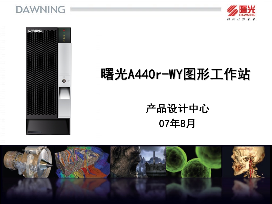 曙光A440r-WY学习.ppt_第1页