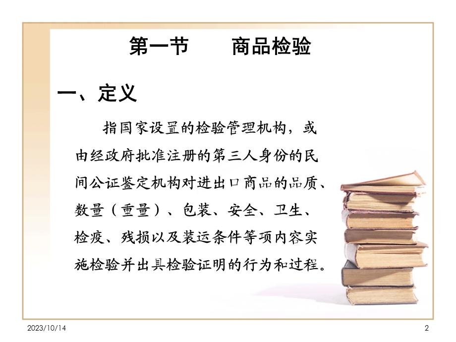 教学课件：第十一章检验、索赔、不可抗力与仲裁汇编.ppt_第2页