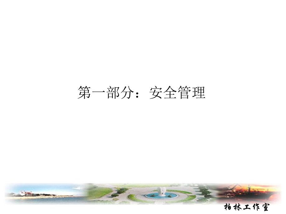 建设工程安全知识宣传幻灯片.ppt_第2页