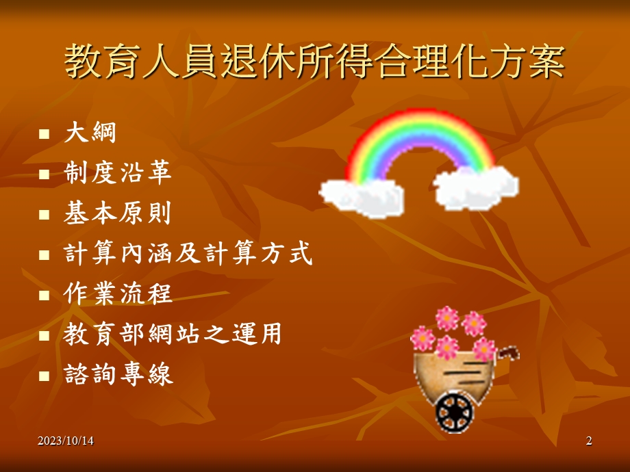 教育人员退休所得合理化方案.ppt_第2页